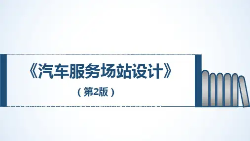第二章-汽车服务场站建设的一般程序