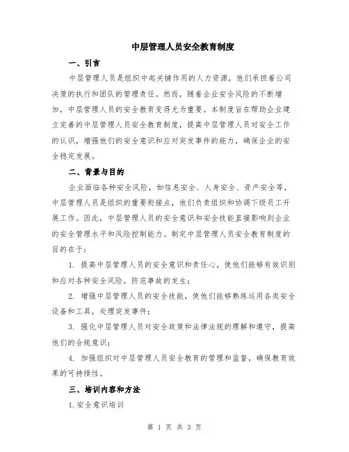 中层管理人员安全教育制度