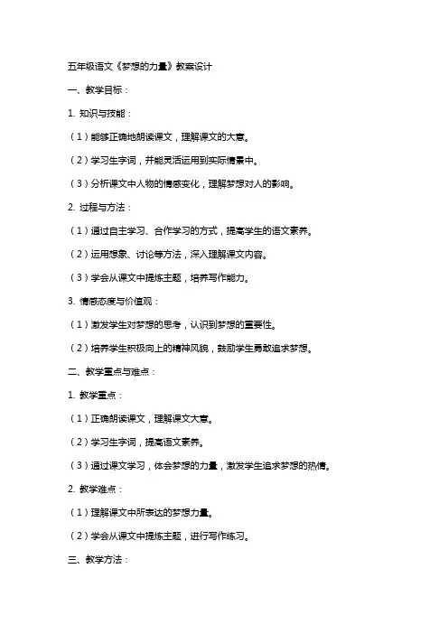 五年级语文《梦想的力量》教案设计