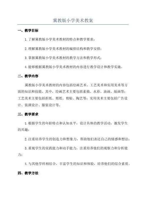 冀教版小学美术教案