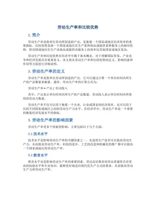 劳动生产率和比较优势