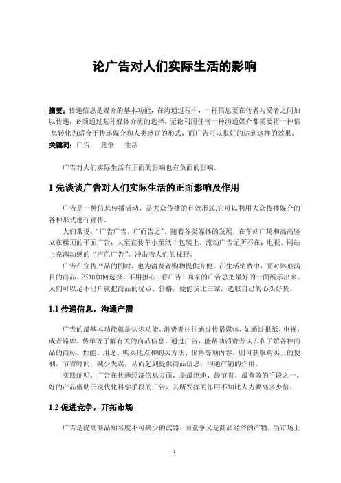 论广告对人们实际生活的影响