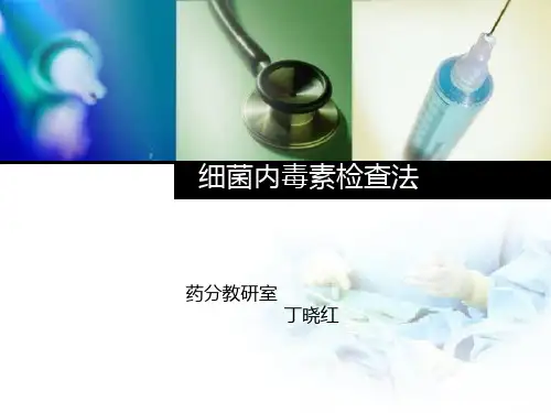 细菌内毒素检查法