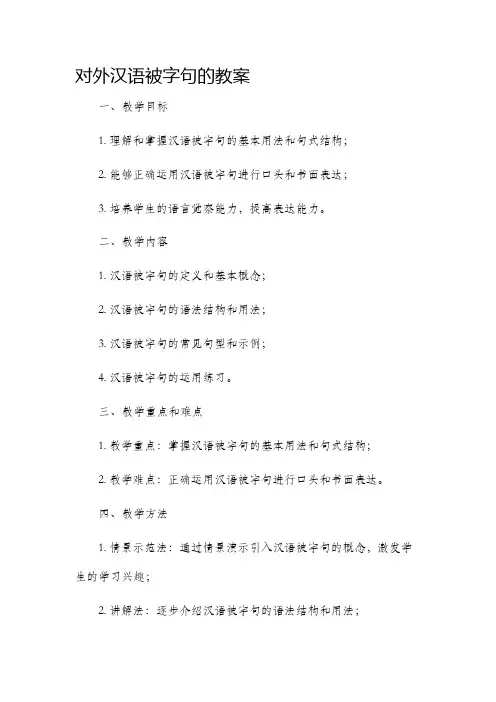 对外汉语被字句的市公开课获奖教案省名师优质课赛课一等奖教案