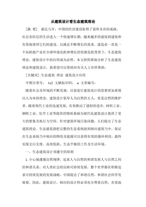 从建筑设计看生态建筑理论论文