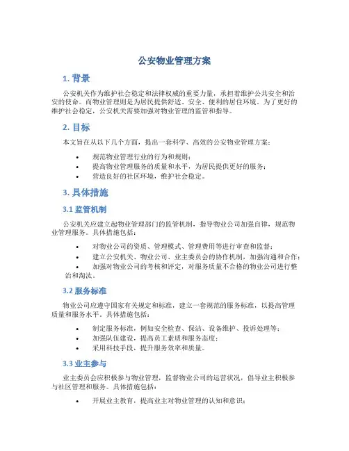 公安物业管理方案