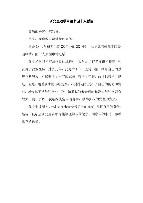 研究生退学申请书因个人原因
