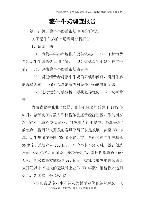 蒙牛牛奶调查报告