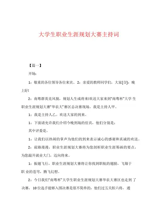 大学生职业生涯规划大赛主持词