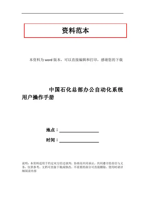 中国石化总部办公自动化系统用户操作手册