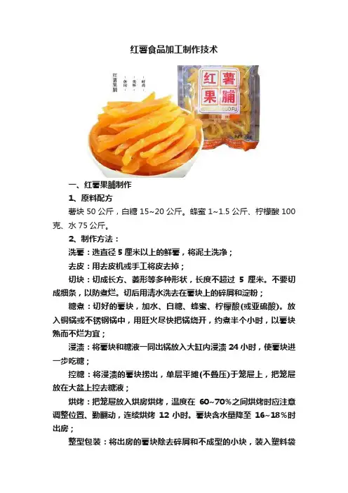 红薯食品加工制作技术
