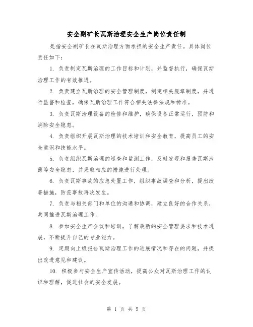 安全副矿长瓦斯治理安全生产岗位责任制（三篇）