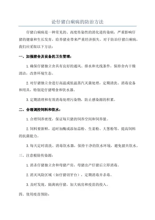 论仔猪白痢病的防治方法