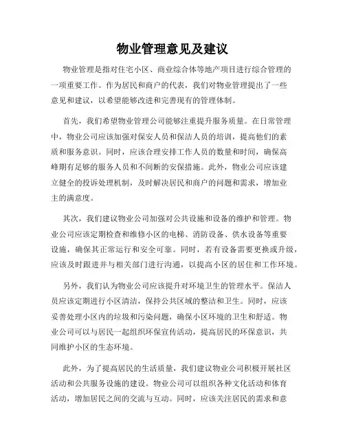 物业管理意见及建议