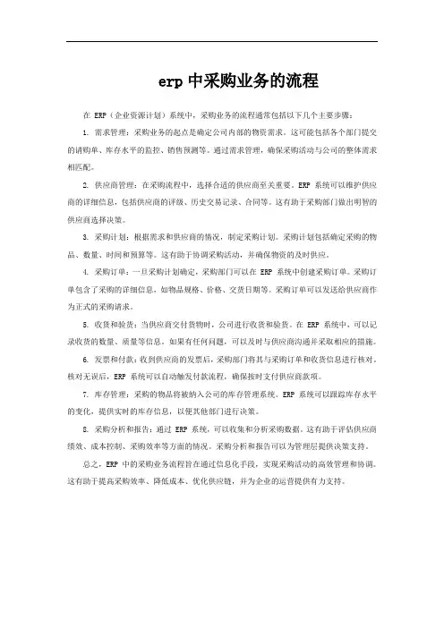 erp中采购业务的流程