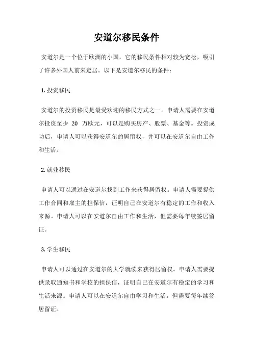 安道尔移民条件