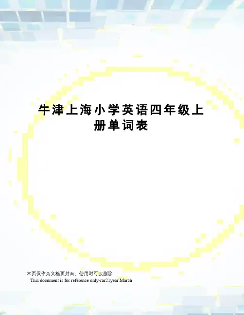 牛津上海小学英语四年级上册单词表