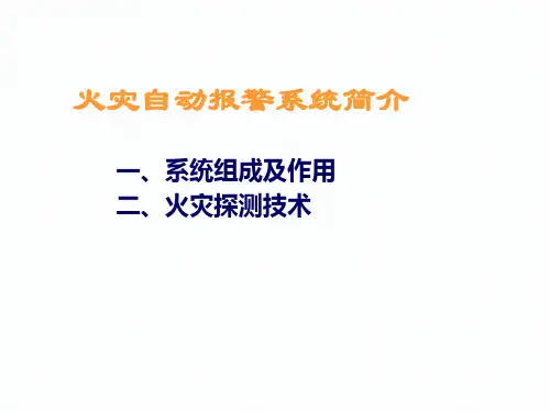 2-火灾自动报警系统简介