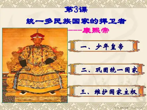 第3课  统一多民族国家的捍卫者康熙帝
