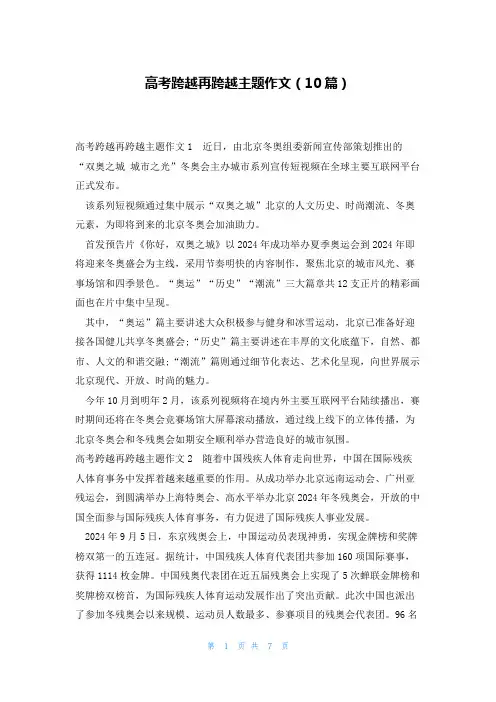 高考跨越再跨越主题作文(10篇)
