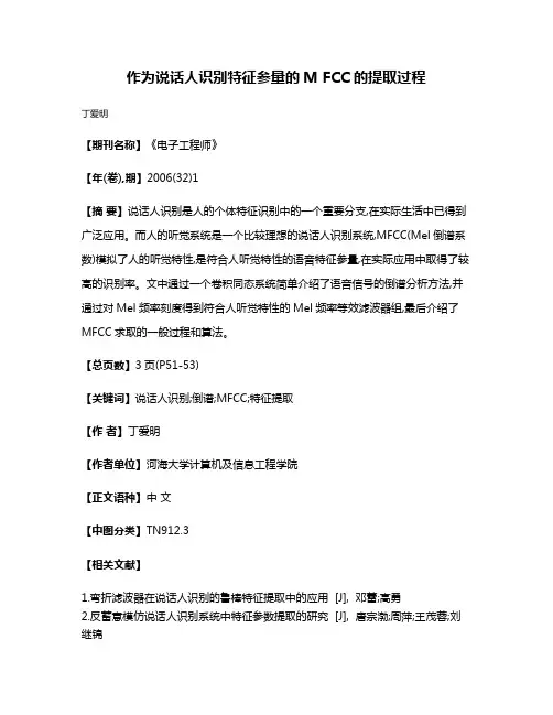 作为说话人识别特征参量的M FCC的提取过程