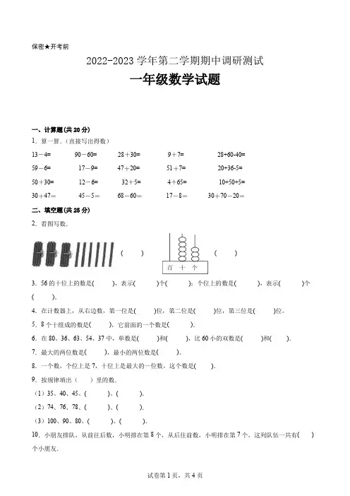 2022-2023学年第二学期一年级数学期中测试(苏教版 含答案)