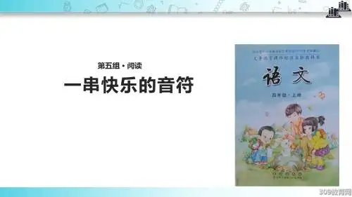 【309教育网优选】小学语文长春版四年级上册《一串快乐的音符》 (1)教学课件