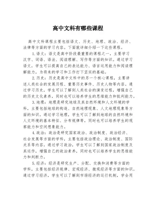 高中文科有哪些课程