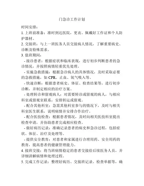门急诊工作计划
