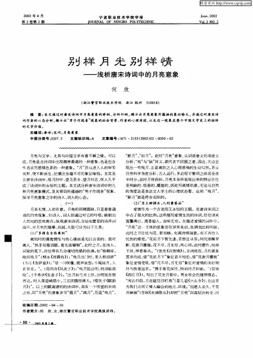 别样月光别样情--浅析唐宋诗词中的月亮意象