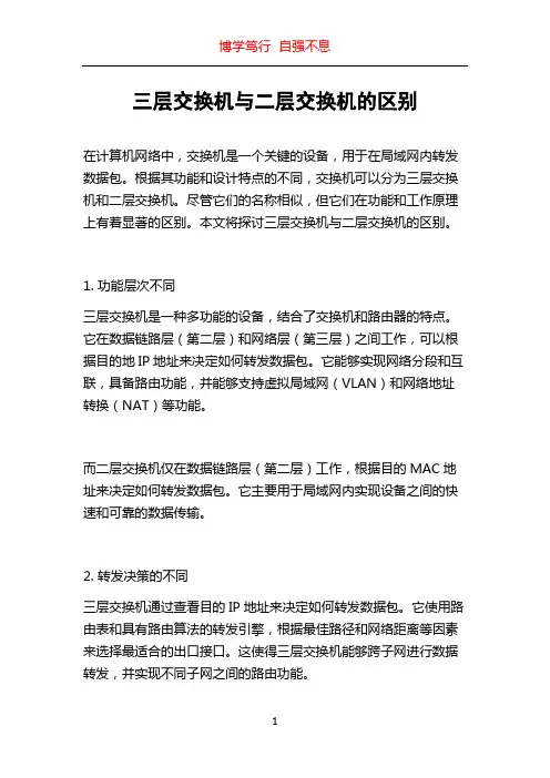 三层交换机与二层交换机的区别