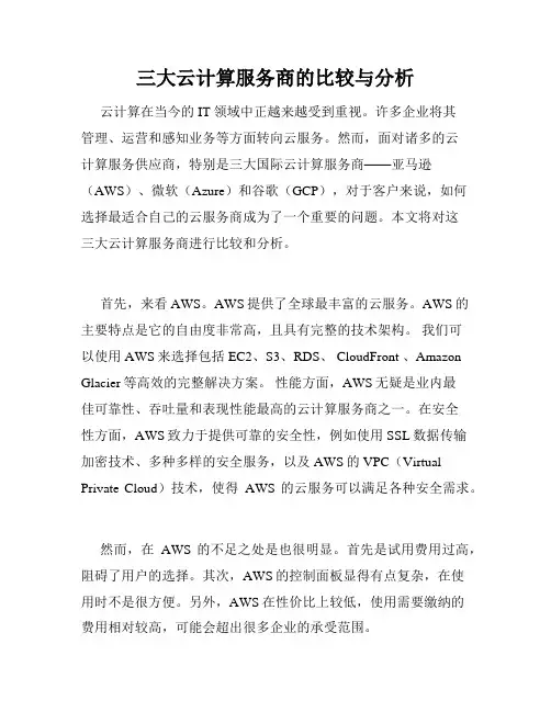 三大云计算服务商的比较与分析