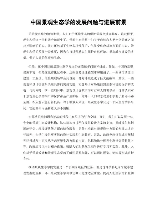 中国景观生态学的发展问题与进展前景