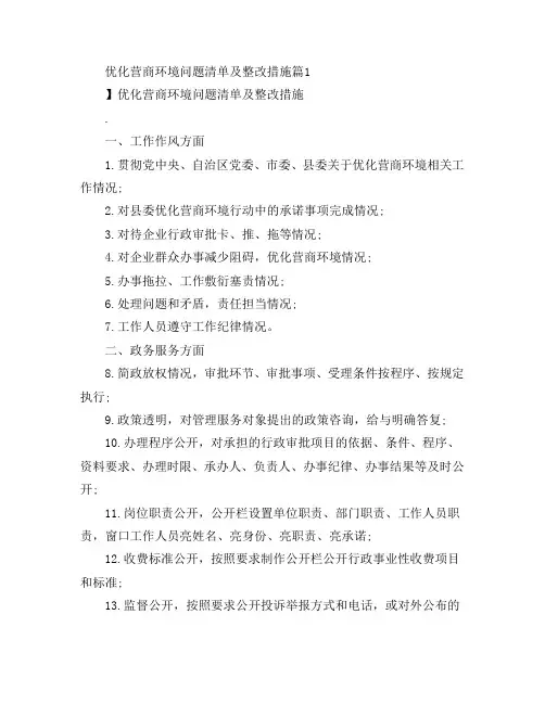 优化营商环境问题清单及整改措施3篇