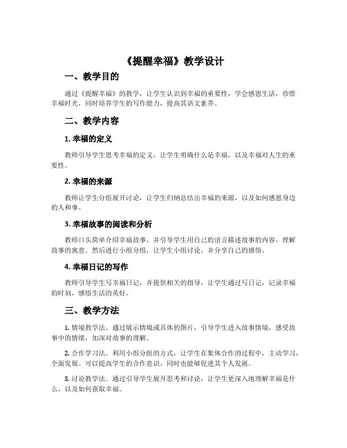 《提醒幸福》教学设计(三篇)