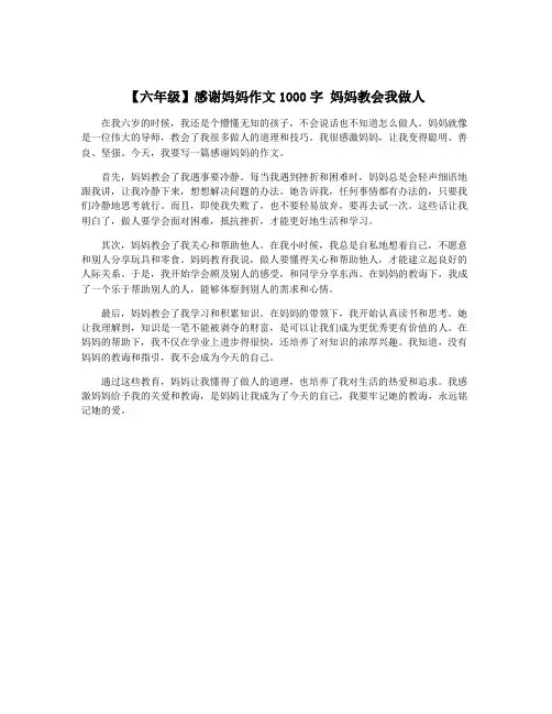 【六年级】感谢妈妈作文1000字 妈妈教会我做人