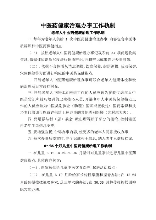 中医药健康管理服务工作制度