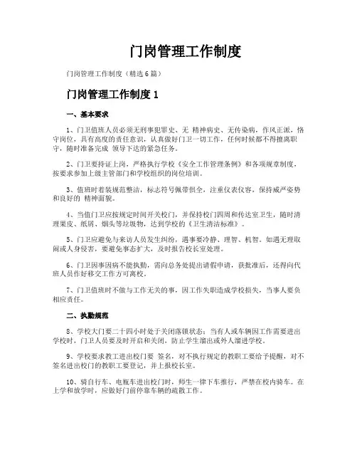 门岗管理工作制度