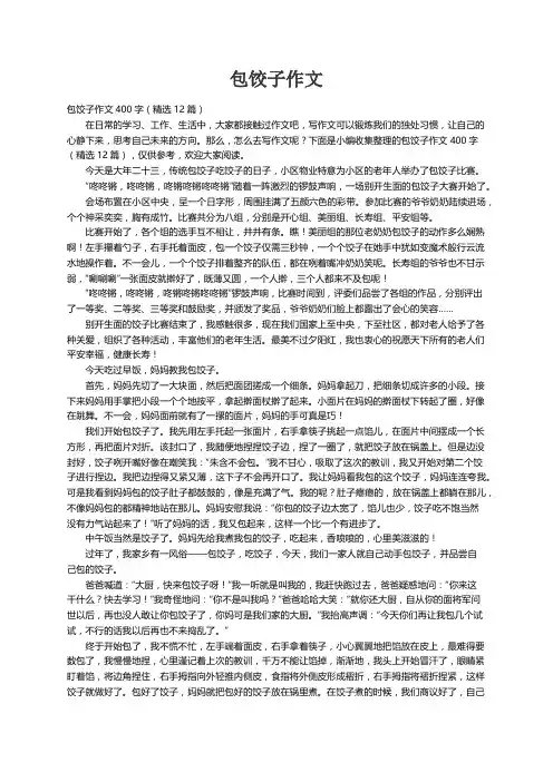 包饺子作文400字（精选12篇）
