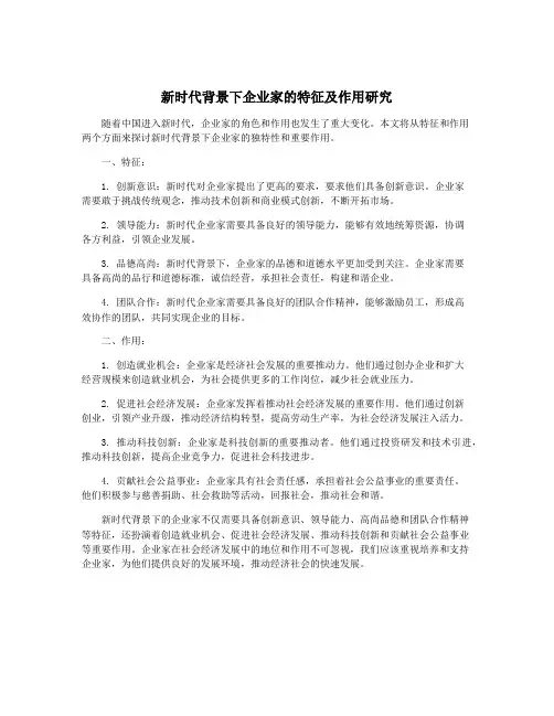 新时代背景下企业家的特征及作用研究