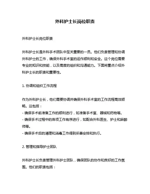 外科护士长岗位职责