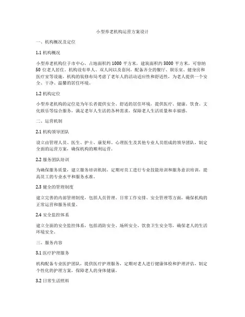 小型养老机构运营方案设计