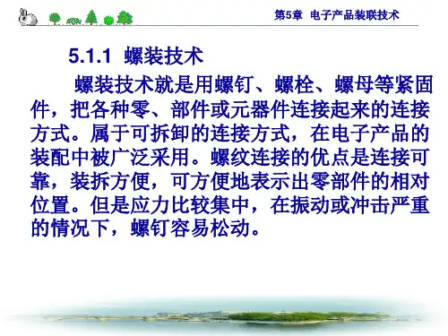 电子产品结构工艺第5章电子产品装联技术课件