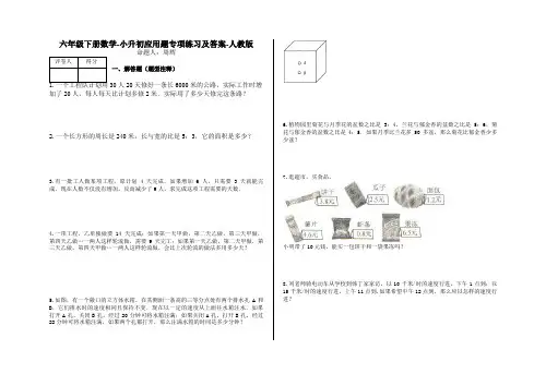 六年级下册数学-小升初应用题专项练习及答案-k53-人教版