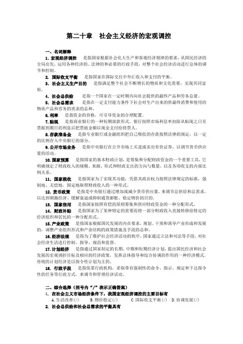 第二十章  社会主义经济的宏观调控(习题及答案)