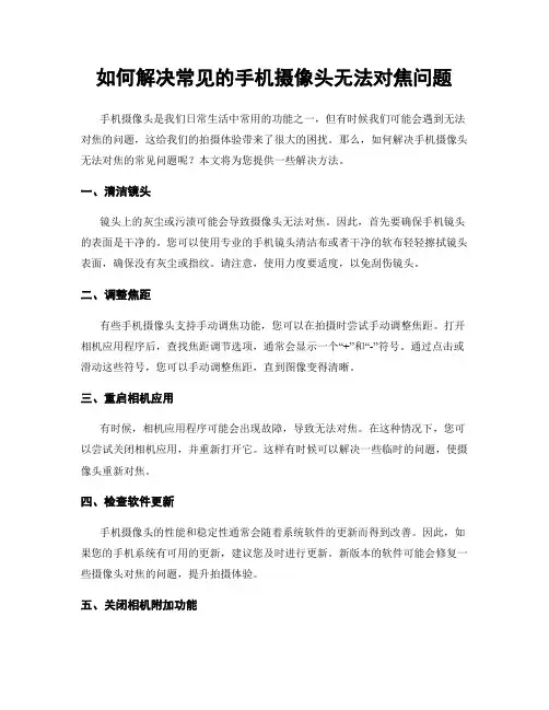 如何解决常见的手机摄像头无法对焦问题
