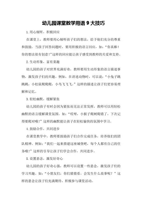 幼儿园课堂教学用语9大技巧
