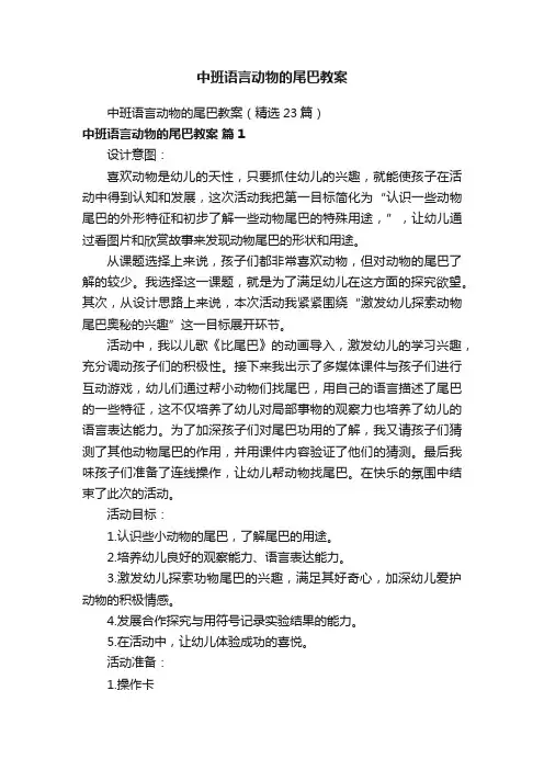 中班语言动物的尾巴教案（精选23篇）