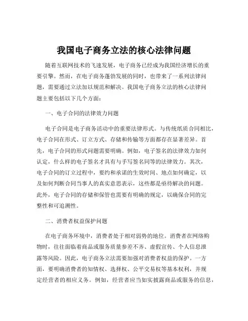 我国电子商务立法的核心法律问题