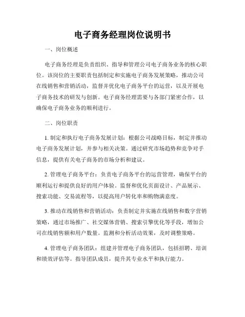 电子商务经理岗位说明书